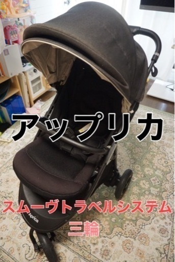三輪　バギー　アップリカ  スムーヴ　子供用品 ベビー用品 ベビーカー、バギー