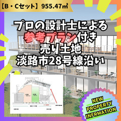 ～ 淡路島東海岸エリア！国道28号線沿！海が一望できる売り…