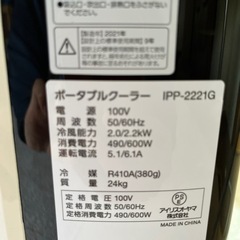 アイリスオーヤマ　ポータブルクーラー　家電 季節、空調家電 冷風扇