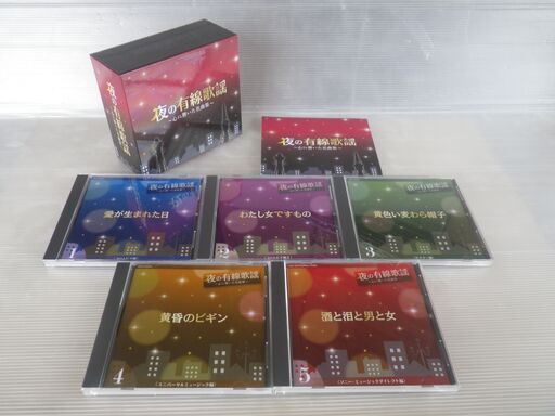 オムニバス CD 夜の有線歌謡 ～心に響いた名曲集～ CD-5枚組BOX