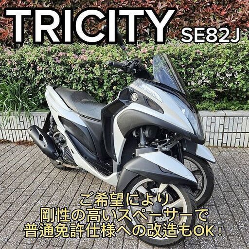 【普通免許仕様もOK】トリシティ125 SE82J ホワイト 2.2万km台 レッグバイザー★TRIX★