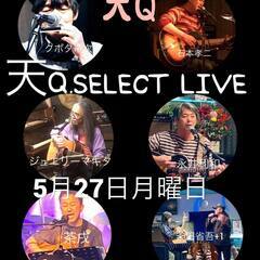 【天Q.SELECT LIVE】 5月27日月曜日 PM7時開催...