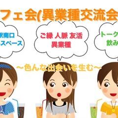 ＜5部制＞４/２４（水）＜平日開催＞カフェ会(異業種交流会) in レンタルスペース新宿南口の画像