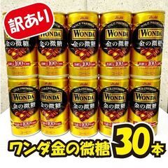 《ご購入者確定》【4/26まで!!】訳あり＊ワンダ金の微糖★30...