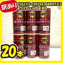 《ご購入者確定》【4/26まで!!】訳あり＊タリーズカプチーノ1...