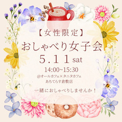 【５/１１・女性限定】おしゃべり女子会