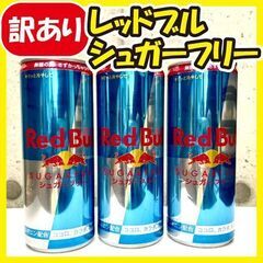 《ご購入者確定》【4/25まで!!】訳あり＊レッドブルシュガーフ...