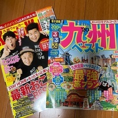 九州観光雑誌2冊