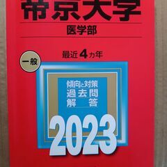 帝京大学　医学部　2023　赤本　過去4年　