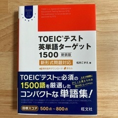 ⭐︎4/30まで⭐︎TOEIC 英単語ターゲット1500