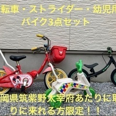 幼児用自転車・ストライダー・幼児用バイク3点セット