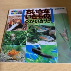 観察と飼育図鑑/生き物の飼い方