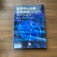 脳卒中の治療・実践神経リハビリテーション【専門書】