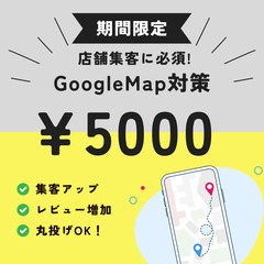 【中小企業様・個人店舗様】グーグルマップ対策を5000円で行います