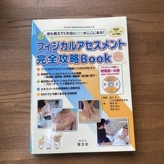 フィジカルアセスメント　完全攻略Book【専門書】