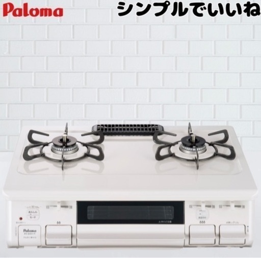 【決まりました】パロマ　ガスコンロ　ホワイト　ベージュ　都市ガス　プロパンガス　生活雑貨 調理器具 ガステーブル