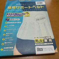 未使用 腰用サポートベルト男女兼用LL～3L