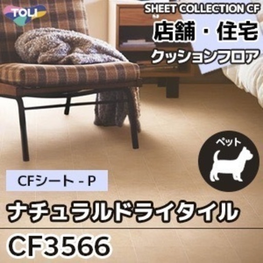 東リ　クッションフロア　新品未開封\n