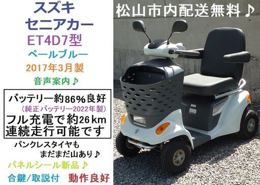 15.8万円 スズキ セニアカー ET4D7 音声案内♪動作良好 (バッテリー約86％良好)★電動四輪車いす/シニアカー★全国発送可能/松山市内無料配送★愛媛県松山市より