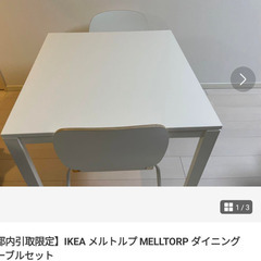 IKEA 机、イス2つ