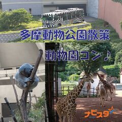 5/23㈭　11:00～ 53～68歳　多摩動物公園散策 - 多摩市