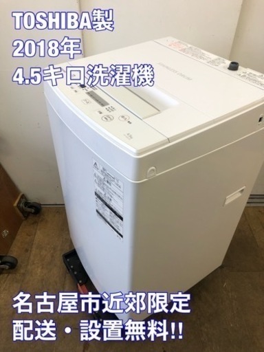 K003★TOSHIBA製★2018年製4.5㌔洗濯機★6ヵ月間保証付き★近隣配送・設置可能