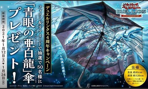 遊戯王デュエルリンクス4周年記念青眼の亜白龍傘