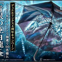 遊戯王デュエルリンクス4周年記念青眼の亜白龍傘