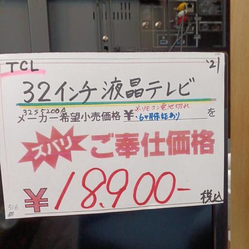 ☆6ヶ月保証☆TCL  32インチ液晶テレビ　2021年製 32S5200