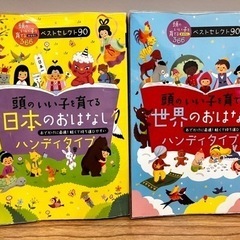 頭のいい子を育てる　日本のおはなし・世界のおはなし2冊セット