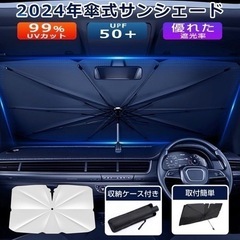 サンシェード 車 フロント 傘型 紫外線対策 日除け 遮光 断熱...