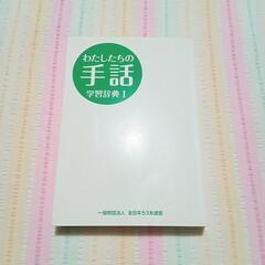 【美品】手話学習辞典【約3500語収録】