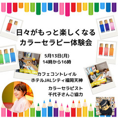 【5月13日 博多天神カフェ✨朝活!】日々がもっと楽しくなるカラ...