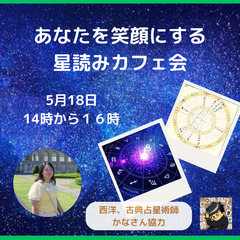 【5月18日 博多駅カフェ✨】あなたを笑顔にする星読カフェ会