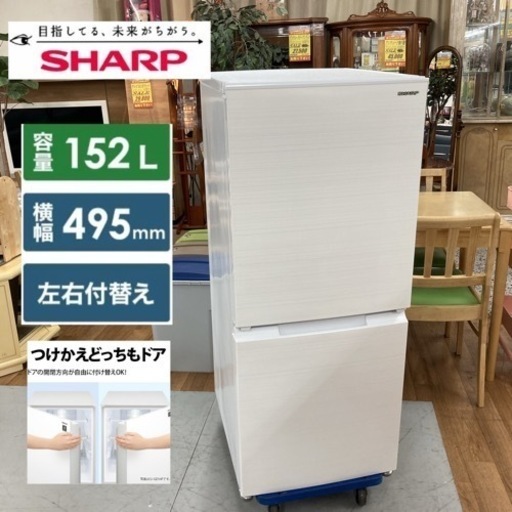 S026 ★ SHARP 2ドア冷蔵庫 （152L・つけかえどっちもドア）21年製 SJ-D15G ⭐ 動作確認済 ⭐ クリーニング済