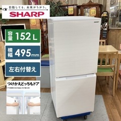 S026 ★ SHARP 2ドア冷蔵庫 （152L・つけかえどっ...