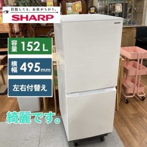 S754 ★ SHARP 2ドア冷蔵庫 （152L・つけかえどっちもドア）20年製 SJ-D15G ⭐ 動作確認済 ⭐ クリーニング済