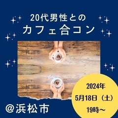 【5/18（土）浜松市のカフェ合コン】