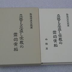 立替え立直し宗教の霊的実相  勅使河原大鳳