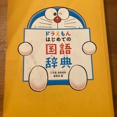 ドラえもん　辞書　と　ローマ字　お風呂シート