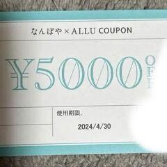 なんぼや ALLU COUPON