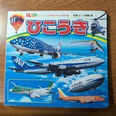 【中古】絵本　飛行機　ひこうき