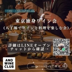 5月4日(土)18:00〜20:00 東京独身ワイン会(八丁堀で...