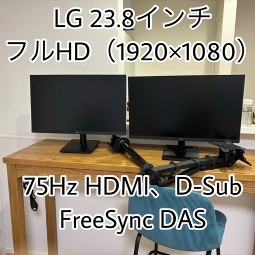 LG フレームレス モニター 23.8インチ ×2 デュアルモニターアーム付き