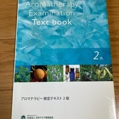 アロマテラピー検定テキスト2級