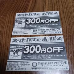 ﾈｯﾄｶﾌｪﾎﾟﾊﾟｲ　300円off　2枚　新大阪店専用