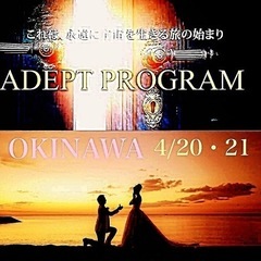 【沖縄で開運する🌺ADEPTPROGRAM®️】 