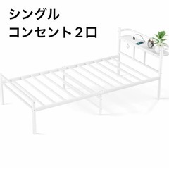 新品】耐荷重300Kg・2口コンセント ベッドフレーム シングル 白 パイプ