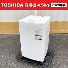 【売約済】2020年製■TOSHIBA 洗濯機【4.5kg】AW...