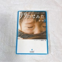 99のなみだ 本当にあったこころを癒す10の物語 第1夜